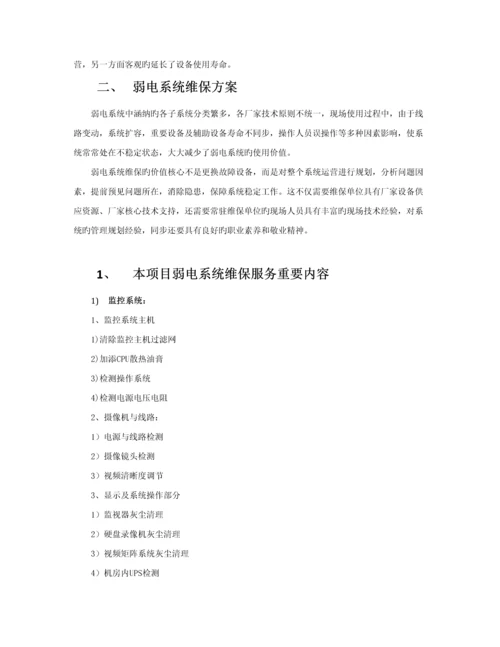 弱电系统维保专题方案.docx