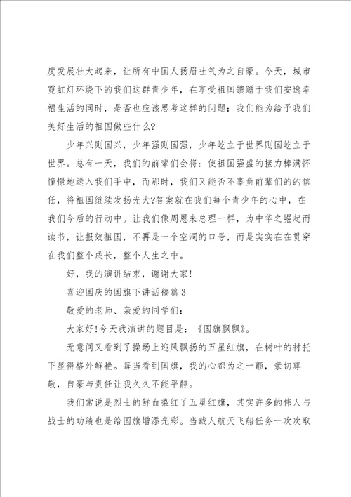 喜迎国庆的国旗下讲话稿10篇