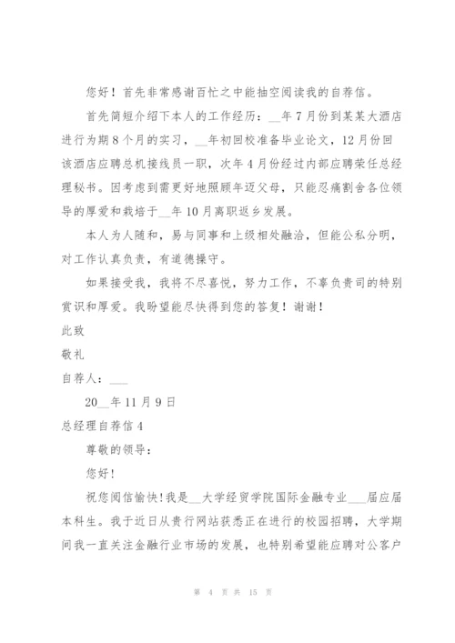 总经理自荐信.docx