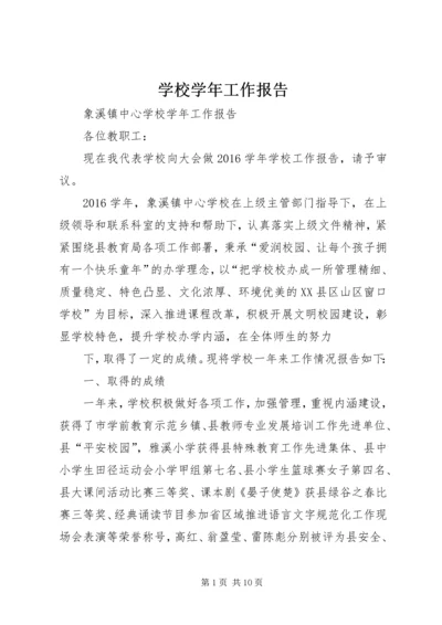 学校学年工作报告 (2).docx