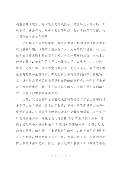 幼儿园德育年度工作总结12篇.docx