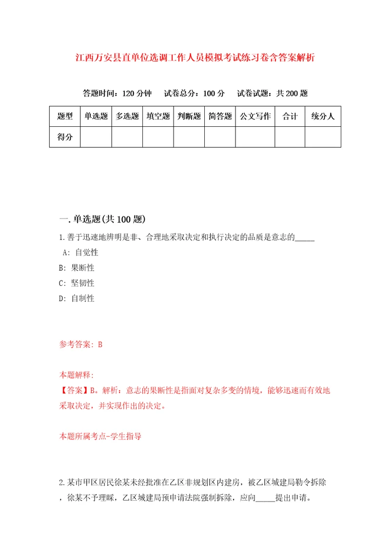 江西万安县直单位选调工作人员模拟考试练习卷含答案解析第6版