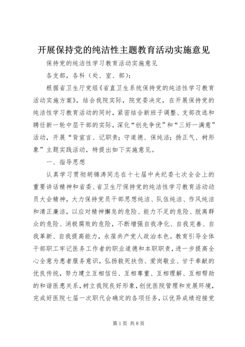 开展保持党的纯洁性主题教育活动实施意见 (3).docx