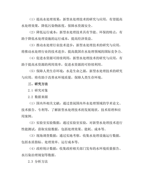 新型水处理技术的研究与应用探索