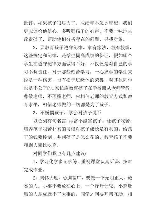 重点高中家长会教师发言稿范文