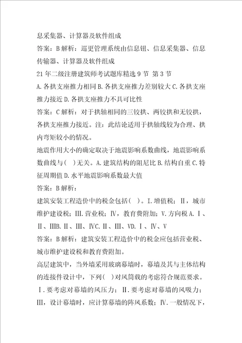 21年二级注册建筑师考试题库精选9节