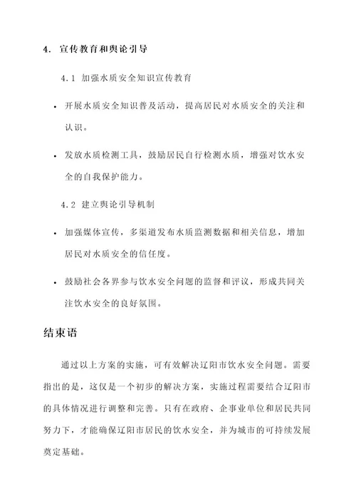 辽阳饮水安全问题解决方案