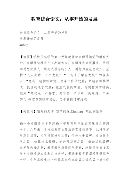 教育综合论文：从零开始的发展.docx