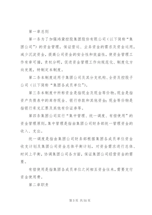 集团公司资金管理制度5篇.docx