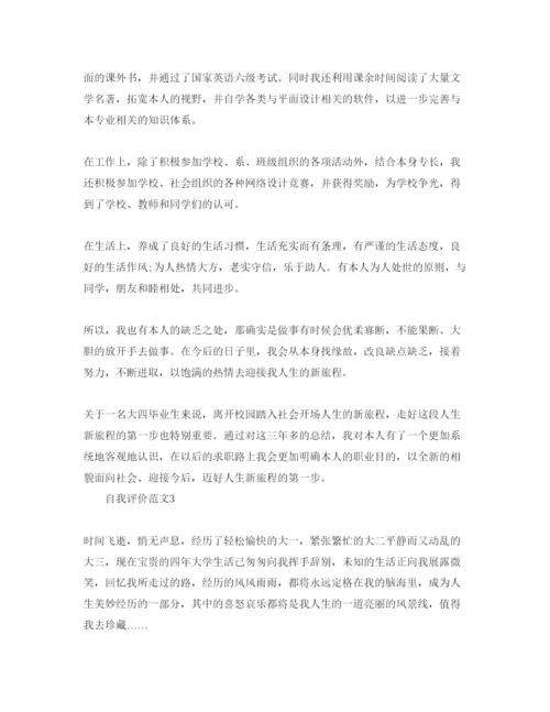 精编五篇毕业生自我评价的参考范文借鉴.docx