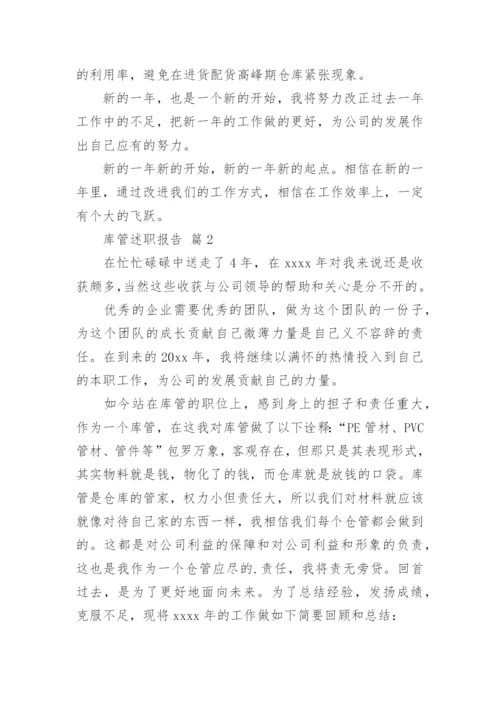 库管述职报告.docx