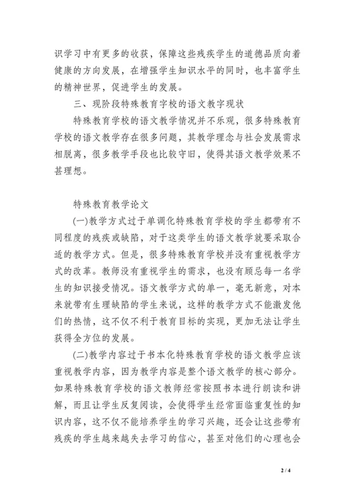特殊教育学校教学论文