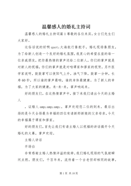 温馨感人的婚礼主持词.docx