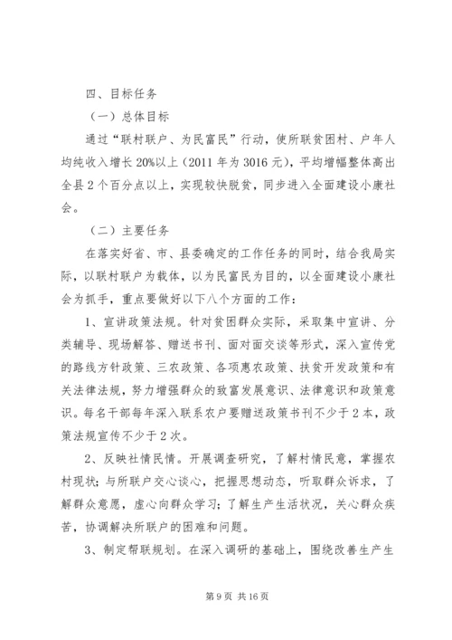 联村联户为民富民实施方案_1.docx