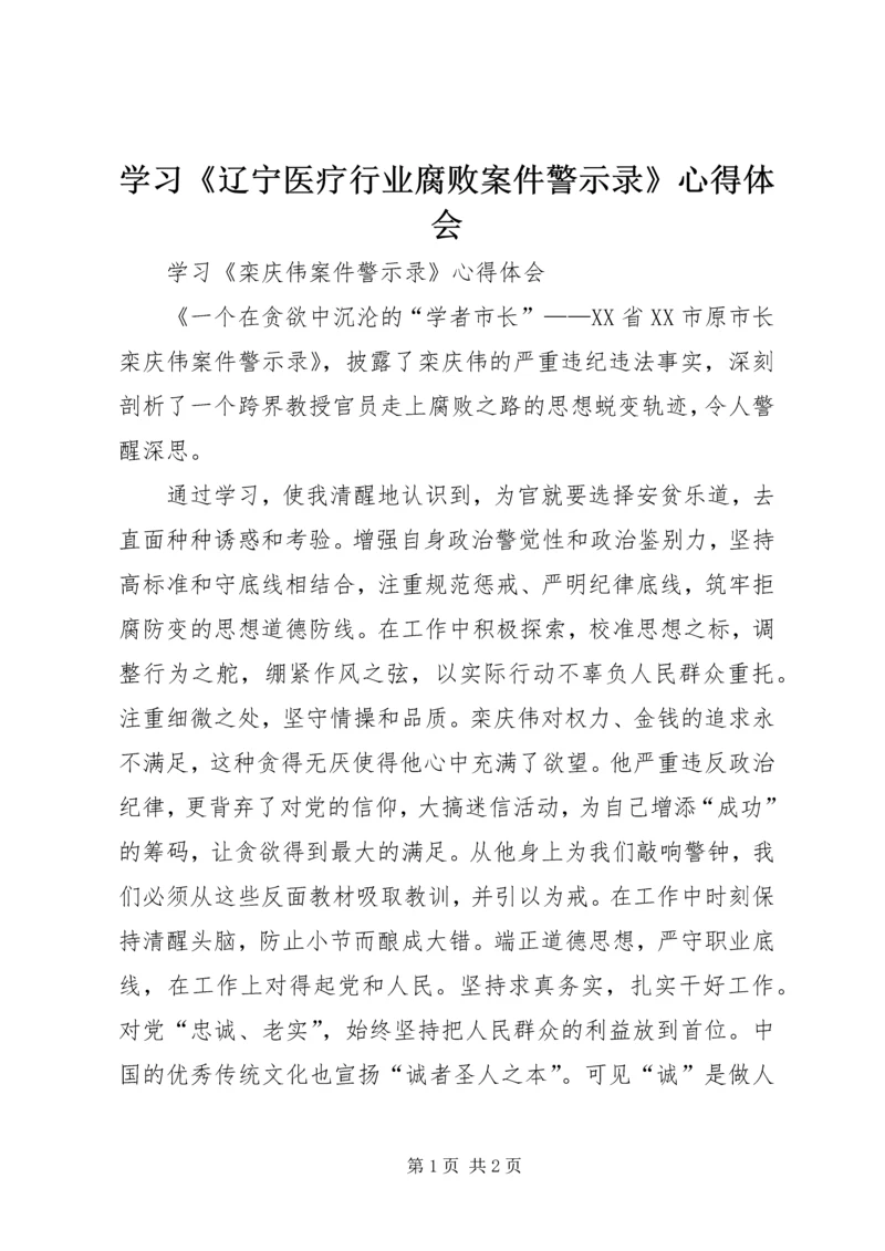 学习《辽宁医疗行业腐败案件警示录》心得体会 (3).docx