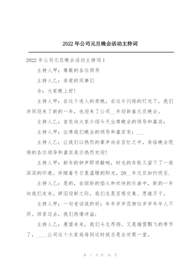 2022年公司元旦晚会活动主持词.docx