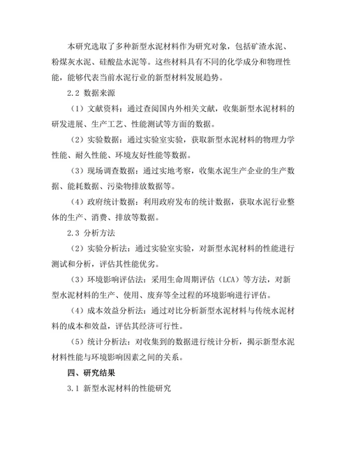 新型水泥材料的开发及其环境影响评估