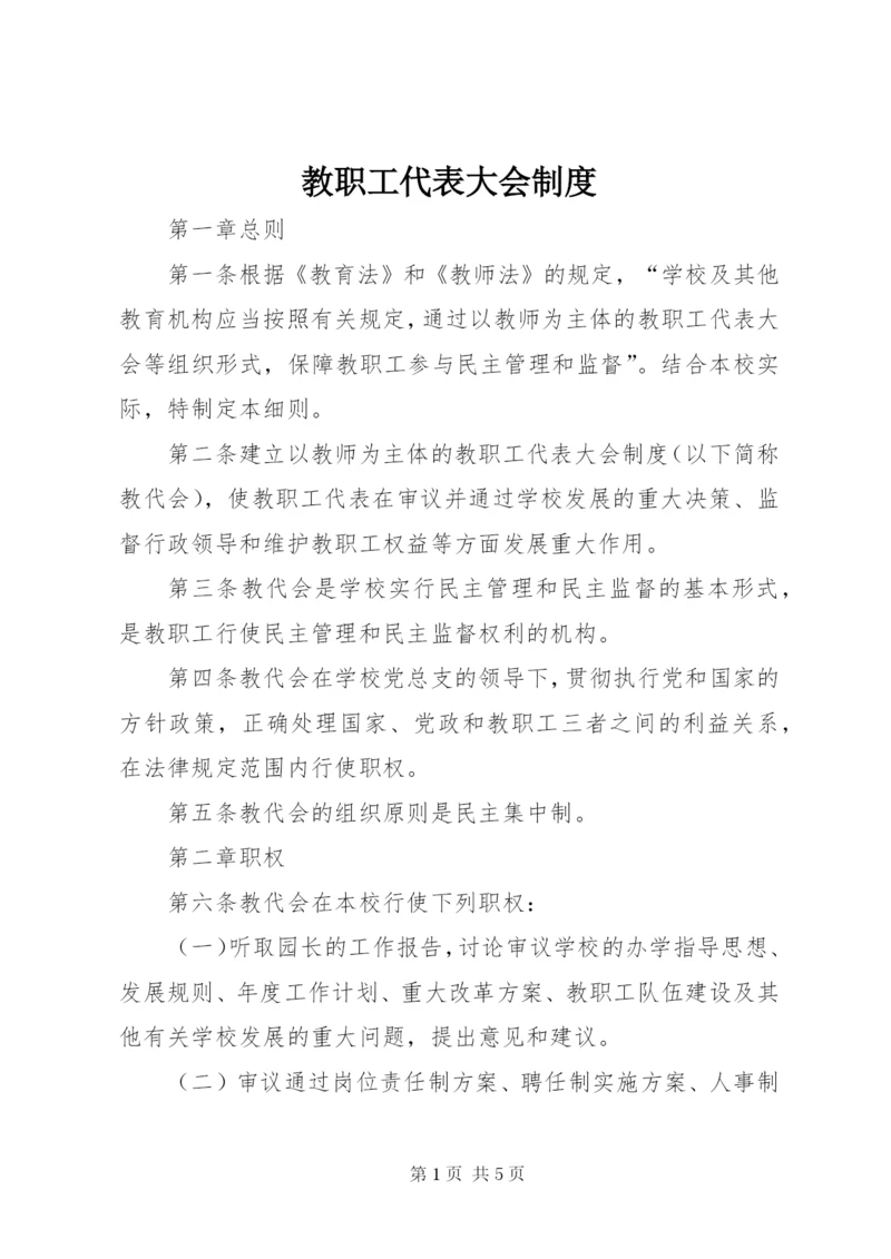 教职工代表大会制度精编.docx