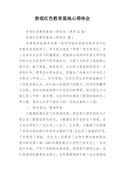 参观红色教育基地心得体会_3.docx