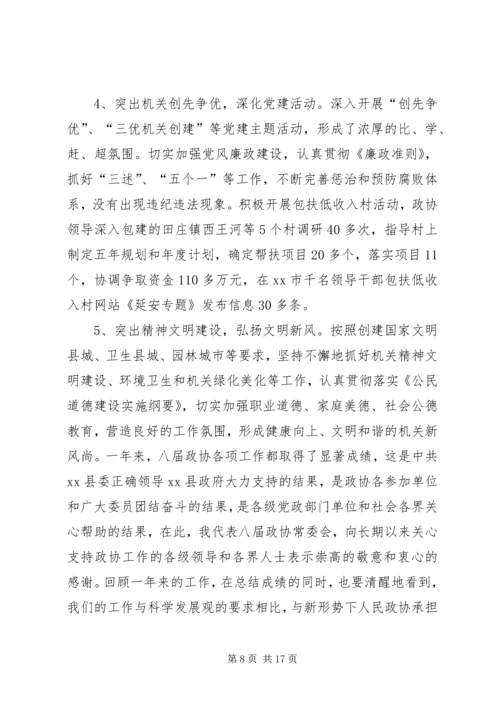县政协委员会工作报告.docx