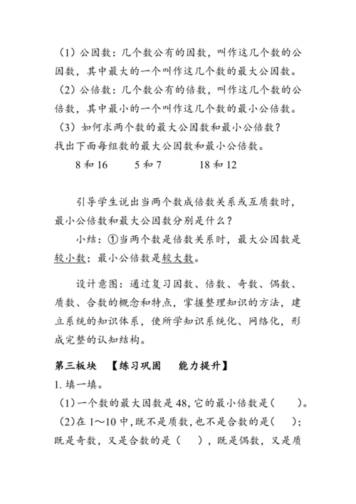 《整理与复习--因数、倍数、质数、合数》（教案）人教版六年级数学下册