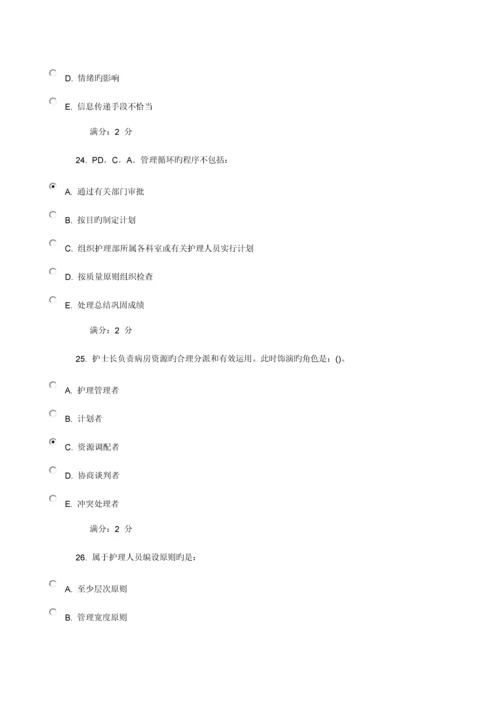 2023年中国医科大学秋护理管理学在线作业.docx
