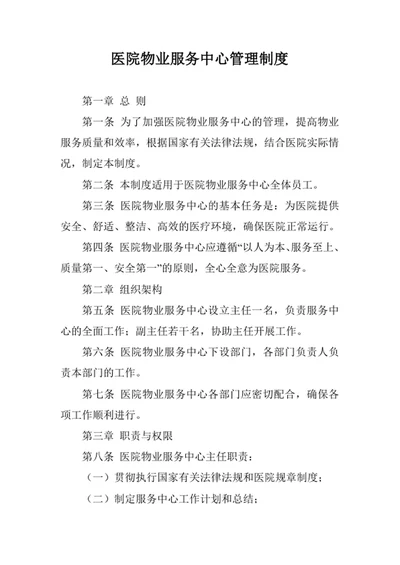 医院物业服务中心管理制度