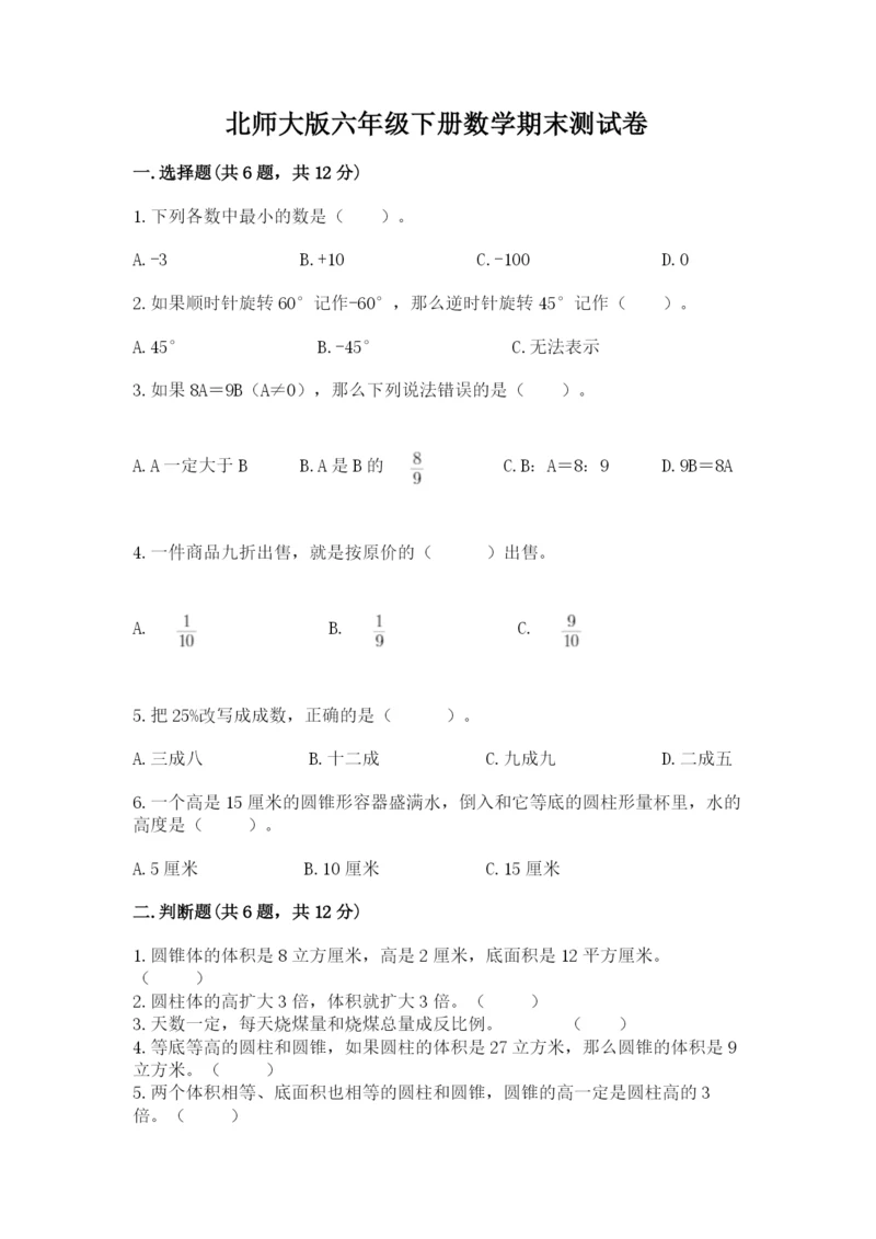 北师大版六年级下册数学期末测试卷加答案.docx