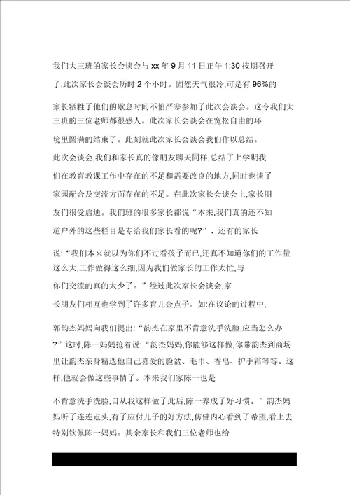 幼儿园大班家长会总结