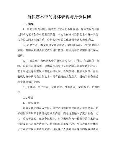 当代艺术中的身体表现与身份认同