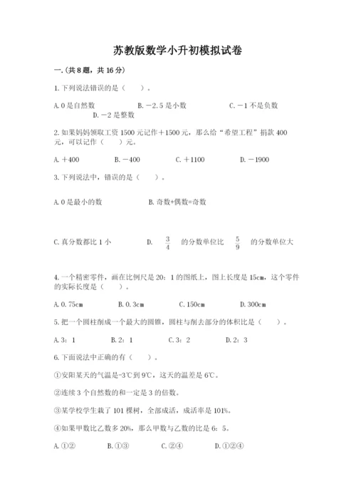 苏教版数学小升初模拟试卷附答案【满分必刷】.docx