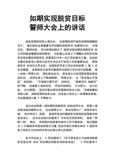 如期实现脱贫目标誓师大会上的讲话word文档