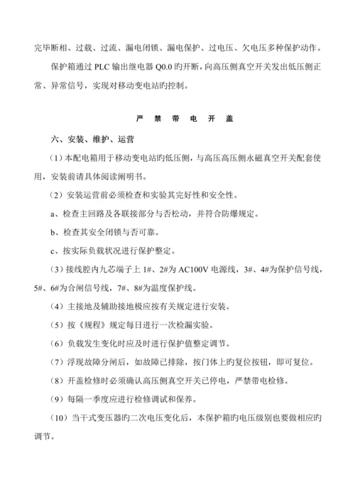 bxb矿用隔爆型移动变电站用低压保护箱使用专项说明书.docx
