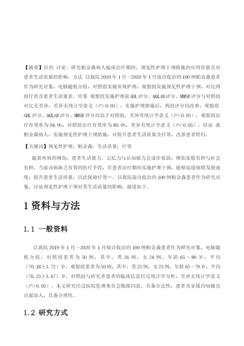 帕金森病人行预见性护理干预对其生活质量及对护理服务满意度的影响.docx