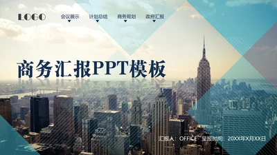 科技商建设项目宣传工作汇报通用PPT模板