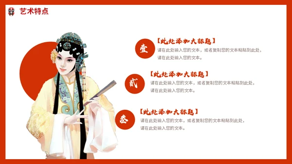 京剧中国戏曲传统文化动态通用PPT模板