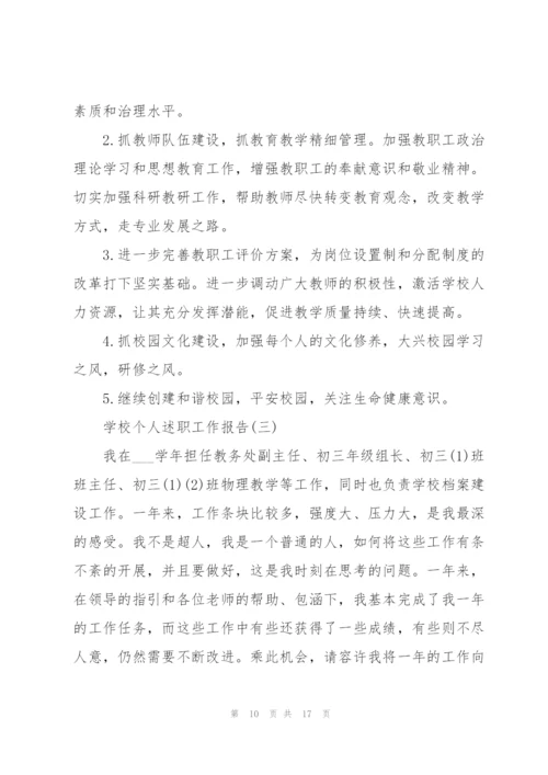 学校个人述职工作报告.docx