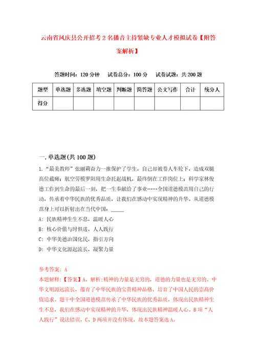 云南省凤庆县公开招考2名播音主持紧缺专业人才模拟试卷附答案解析7