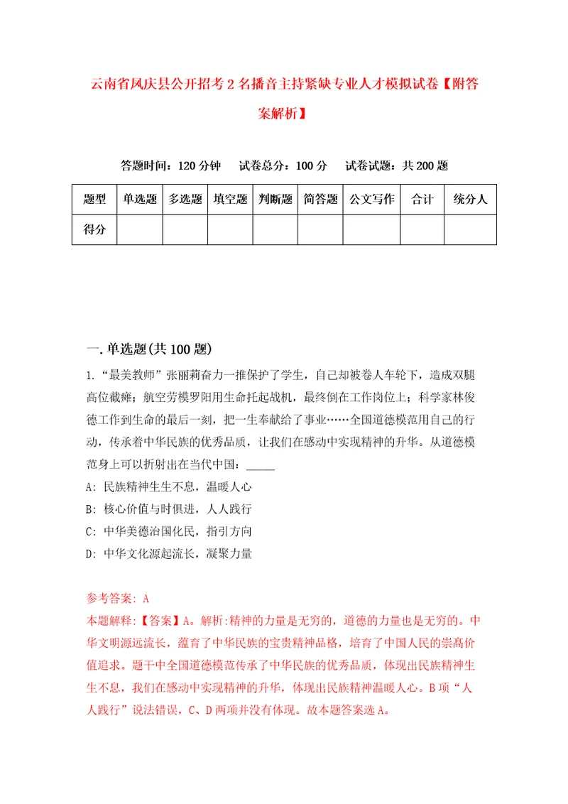 云南省凤庆县公开招考2名播音主持紧缺专业人才模拟试卷附答案解析7