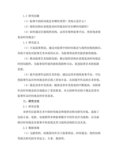 叙事中的时间观念与线性结构的挑战