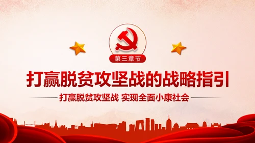 精准扶贫精准脱贫打赢脱贫攻坚战PPT