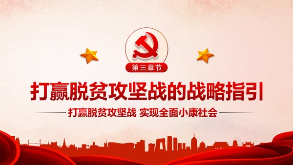 精准扶贫精准脱贫打赢脱贫攻坚战PPT