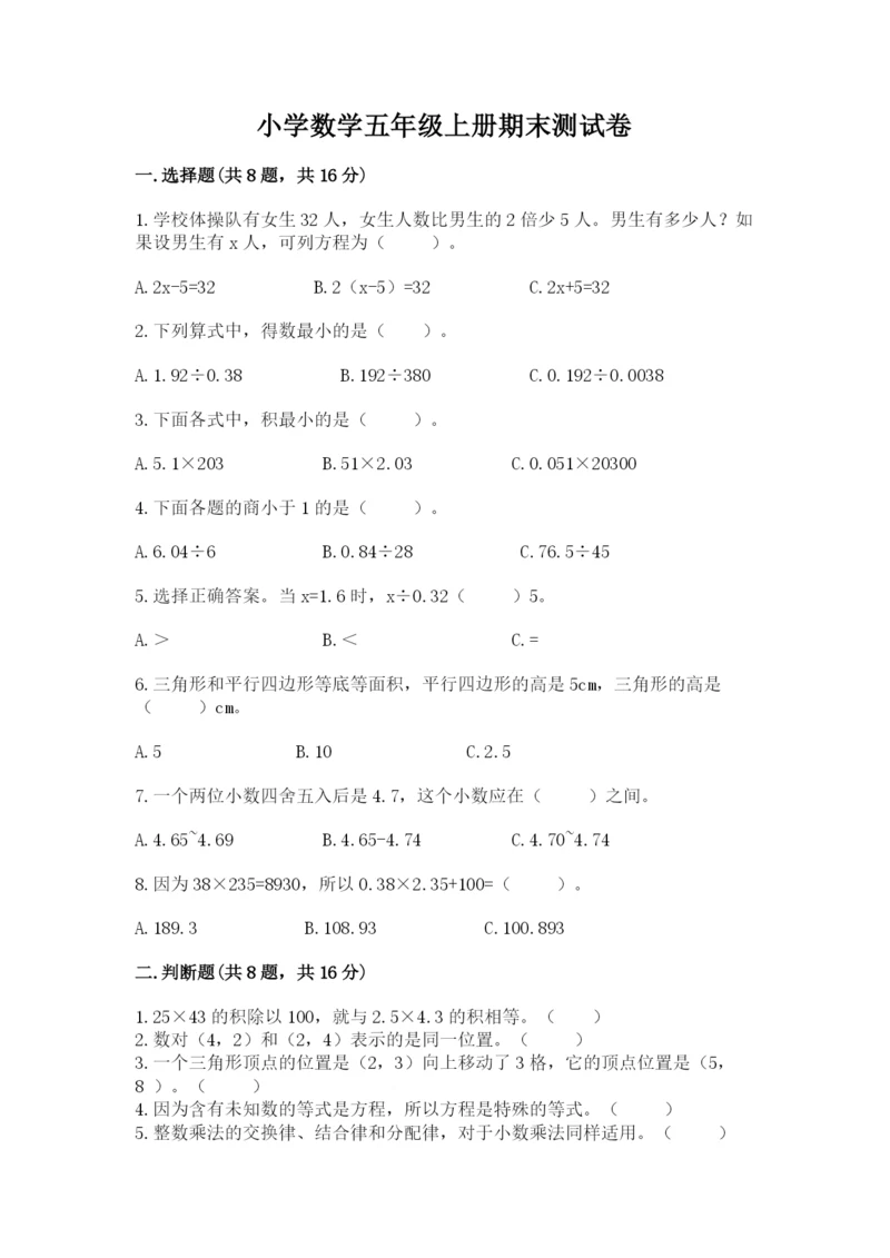 小学数学五年级上册期末测试卷及完整答案【必刷】.docx