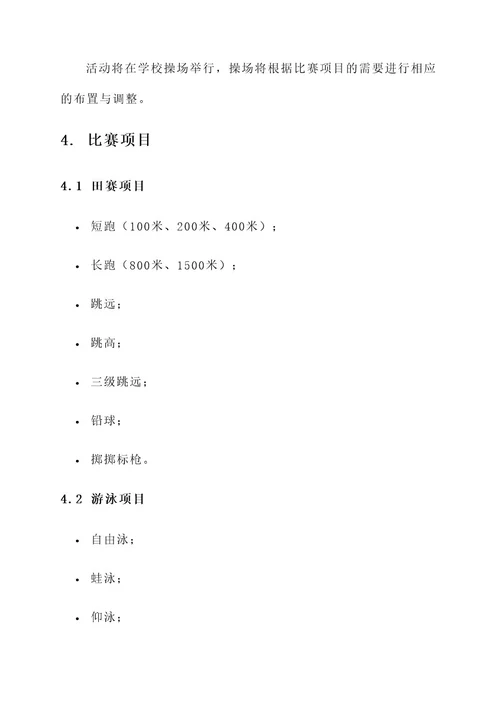 学校运动会沙龙策划案