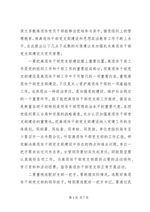 离退休干部党支部调研报告.docx
