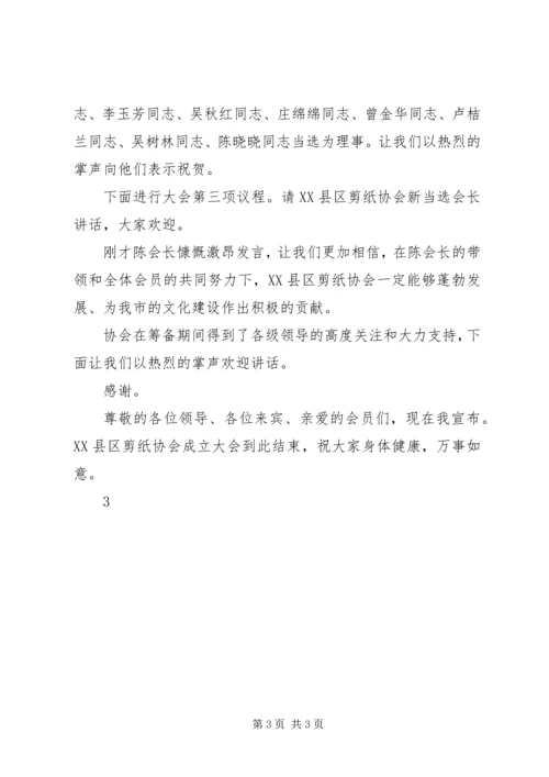 协会成立大会主持稿.docx