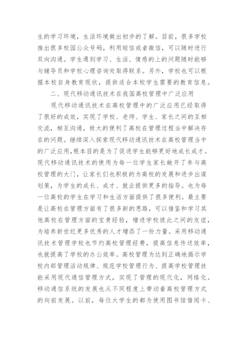 现代移动通讯技术高校管理论文.docx