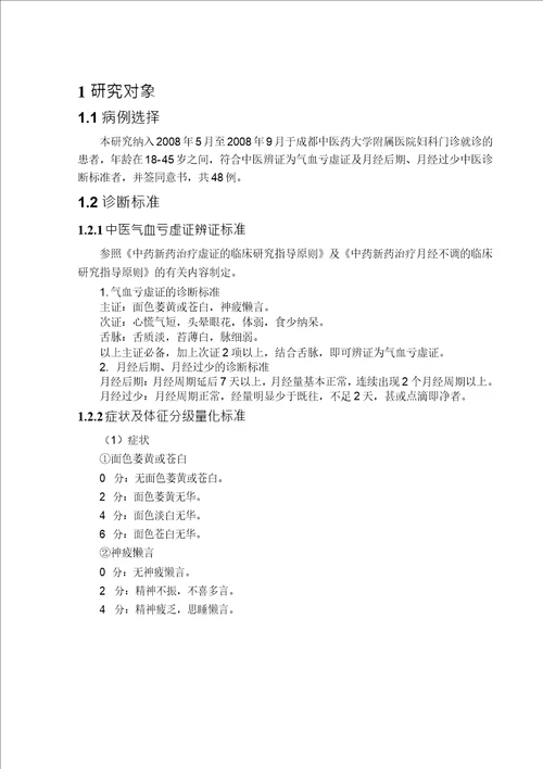 补益气血法阿胶当归口服液治疗月经后期、月经过少气血亏虚证的临床研究中西医结合妇科学专业毕业论文