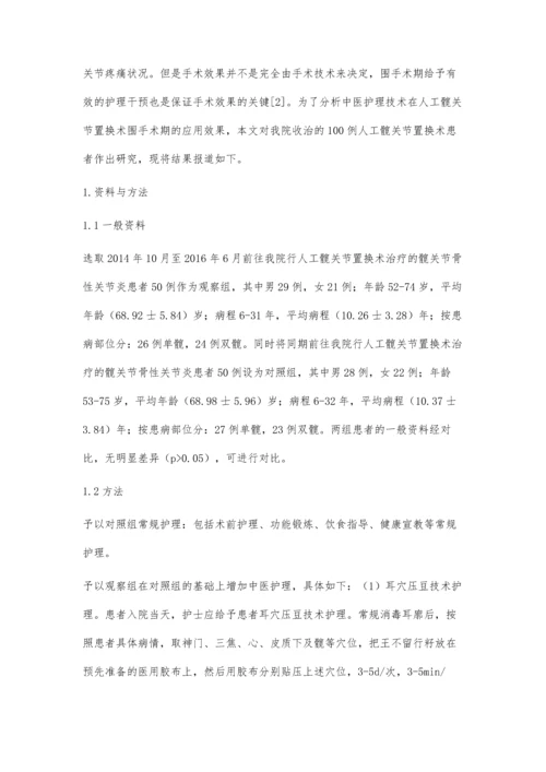 中医护理技术在人工髋关节置换术围手术期的应用分析.docx