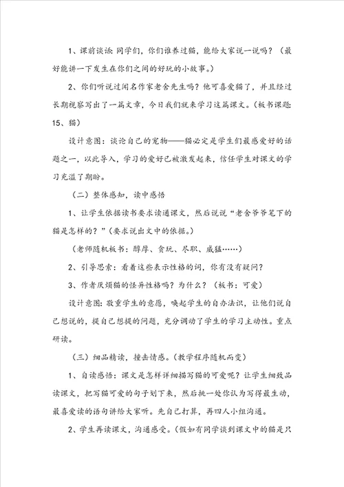 四年级语文上册猫说课稿